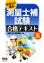 やさしく学ぶ測量士補試験合格テキスト 改訂2版