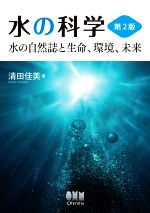 水の科学 第2版 水の自然誌と生命、環境、未来-