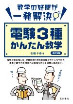 電験3種かんたん数学 改訂3版 数学の疑問が一発解決-