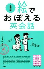 絵でおぼえる英会話 基礎編