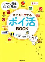 誰でもトクする「ポイ活」BOOK スマホで簡単!どんどん貯まる!-