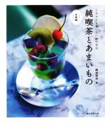 純喫茶とあまいもの 京都編 これからも通いたい30の名店-