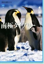 南極ダイアリー -(講談社選書メチエ739)