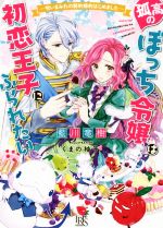 孤高のぼっち令嬢は初恋王子にふられたい ―呪いまみれの契約婚約はじめました― -(一迅社文庫アイリス)