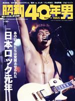 昭和40年男 -(隔月刊誌)(vol.64 2020年12月号)