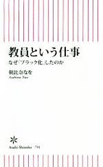 教員という仕事 なぜ「ブラック化」したのか -(朝日新書791)