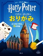 ハリー・ポッターおりがみ おりがみで作る15の作品-