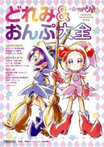 どれみ&おんぷ大全 おジャ魔女どれみ OFFICIAL CHARACTER BOOK -(文春MOOK)