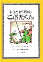 しりたがりやのこぶたくん -(こぶたくんのおはなしシリーズ2)