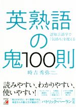 英熟語の鬼100則 -(ASUKA CULTURE)