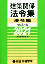 建築関係法令集 法令編 -(令和3年版)