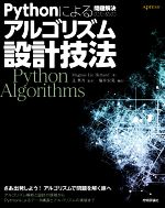 Pythonによる問題解決のためのアルゴリズム設計技法