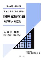 環境計量士(濃度関係)国家試験問題解答と解説 第68回~第70回 環化・環濃-(2)