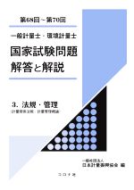 一般計量士・環境計量士 国家試験問題解答と解説 第68回~第70回 法規・管理-(3)