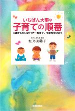 いちばん大事な「子育て」の順番 0歳からのシュタイナー教育で、可能性をのばす-