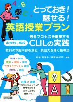 とっておき!魅せる!英語授業プラン 思考プロセスを重視する[中学校・高校]CLILの実践 教科の学習内容を深め、英語力を磨く指導法-