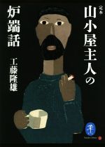 定本 山小屋主人の炉端話 -(ヤマケイ文庫)