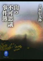 山の不可思議事件簿(ヤマケイ文庫)(文庫)