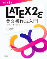 LATEX2ε美文書作成入門 改訂第8版 -(DVD-ROM付)