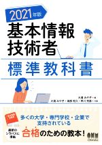 基本情報技術者標準教科書 -(2021年版)