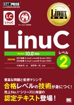 LinuCレベル2 Version10.0対応 Linux技術者認定試験学習書-(EXAMPRESS Linux教科書)