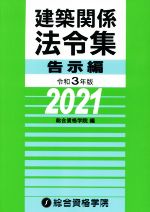 建築関係法令集 告示編 -(令和3年版)