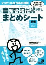 中小企業診断士1次試験一発合格まとめシート 前編 一目でわかる!覚えてしまう! 企業経営理論、財務・会計、運営管理-(2021年度合格目標版)