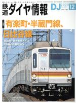 鉄道ダイヤ情報 -(月刊誌)(2020年12月号)