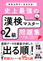 史上最強の漢検マスター準2級問題集 -(赤シート付)