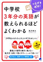 中学校3年分の英語が教えられるほどよくわかる