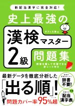 史上最強の漢検マスター2級問題集 -(赤シート付)