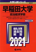 早稲田大学(政治経済学部) -(大学入試シリーズ422)(2021)