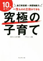 究極の子育て 自己肯定感×非認知能力-