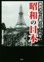 教科書では教えてくれない昭和の日本 中古本 書籍 歴史ミステリー研究会 編者 ブックオフオンライン