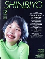 SHINBIYO -(月刊誌)(12 2020)