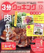 3分クッキング -(月刊誌)(12 2020)