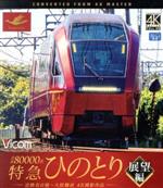 近鉄80000系 特急ひのとり 展望編 4K撮影作品 近鉄名古屋~大阪難波(Blu-ray Disc)