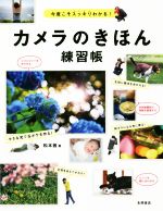 カメラのきほん練習帳 今度こそスッキリわかる!-