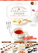 おうちで楽しむためのアフタヌーンティーLESSON プロが教える「心満たすお茶会」のコツ-