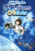 宇宙飛行士は見た宇宙に行ったらこうだった!