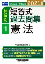 司法試験・予備試験 体系別 短答式過去問集 2021年版 憲法-(Wセミナー)(1)