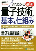 図解入門 よくわかる最新量子技術の基本と仕組み -(How‐nual visual guide book)