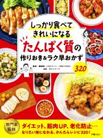 たんぱく質の作りおき&ラク早おかず320 しっかり食べてきれいになる-