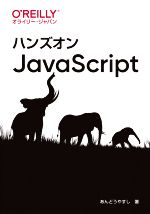 ハンズオンJavaScript