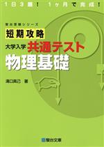 短期攻略大学入学共通テスト 物理基礎 -(駿台受験シリーズ)(別冊付)