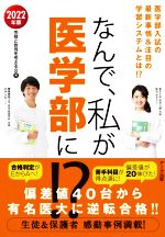 なんで、私が医学部に!? 医学部入試の最新事情&注目の学習システム-(2022年版)