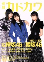 別冊カドカワ 総力特集 欅坂46/櫻坂46 -(カドカワムック)