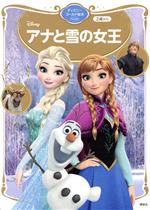 アナと雪の女王 -(ディズニーゴールド絵本ベスト)