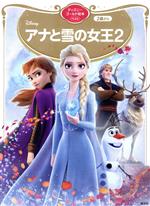 アナと雪の女王2 -(ディズニーゴールド絵本ベスト)