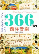 366日の西洋音楽 1日1ページでわかるクラシック音楽の魅力-